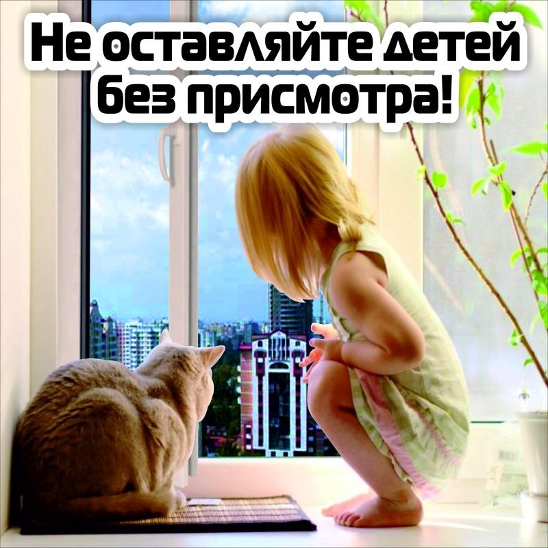не оставляйте детей без присмотра