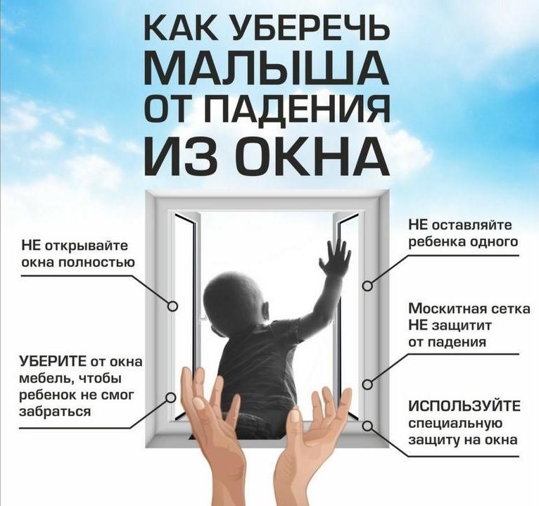 как уберечь малыша от падения из окна